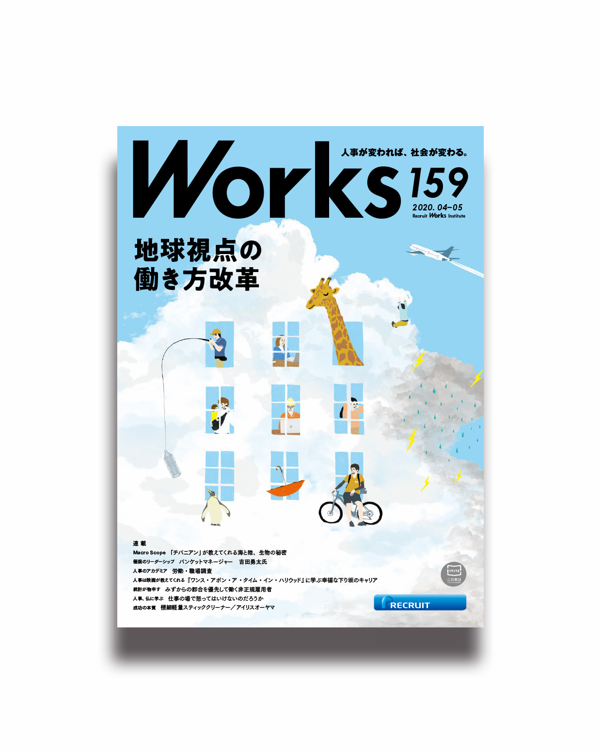 リクルートWorks 159 地球視点の働き方改革