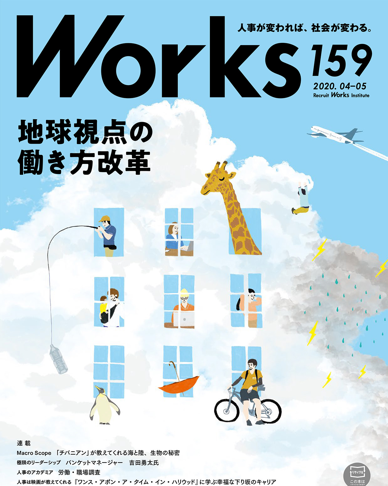 リクルートWorks 159 地球視点の働き方改革