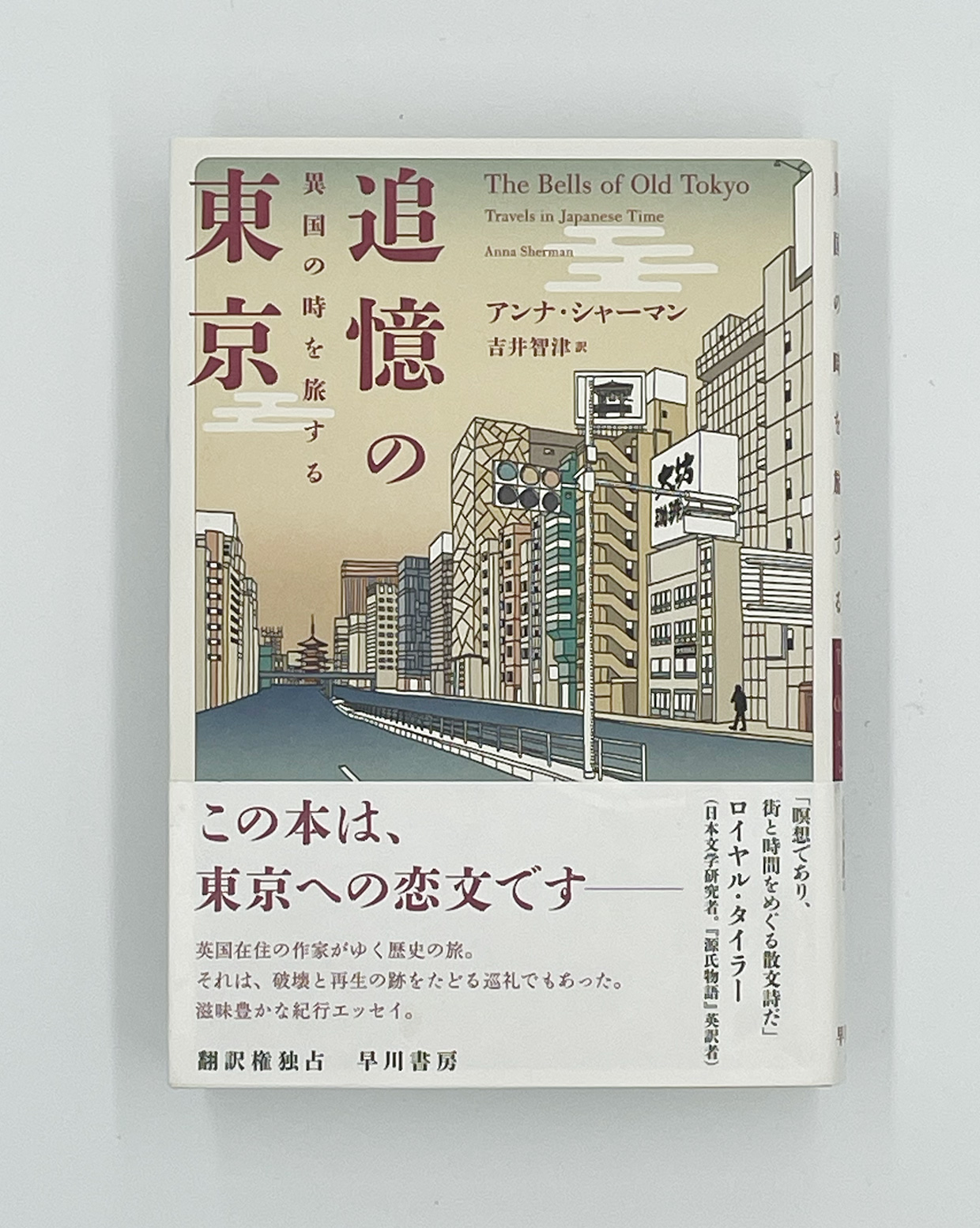 時の鐘を訪ね歩く紀行文学『追憶の東京』　装画