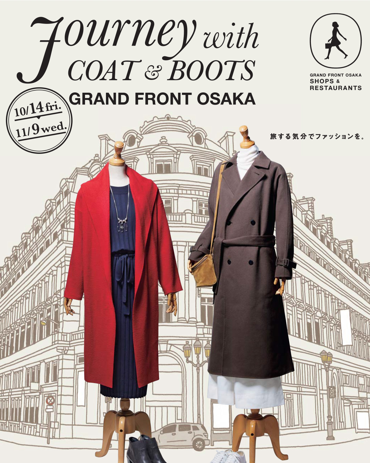グランフロント大阪　Fourney with COAT & BOOTS
